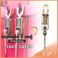 ราคา RUFI ตัวล็อค รถสามล้อ รถตู้ สปริงสำหรับรถบรรทุกตะขอเกี่ยวมือจับประตูสินค้าแผ่นกั้น Truck Clamps Latch (27921891472)
