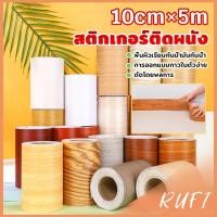 ราคา RUFI บัวเชิงผนัง ลายไม้มีกาวในตัว ความยาว 5 m บัวติดขอบผนัง คิ้วติดขอบผนัง ลายไม้คล้ายจริง wallpaper tape (27369149846)