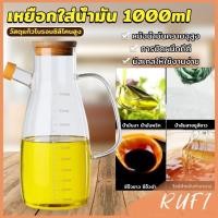 ราคา RUFI เหยือกใส่น้ำมัน เก็บน้ำมันความจุ 1000ml ขวดแก้วทนความร้อนได้ดี oil bottle (26806562113)