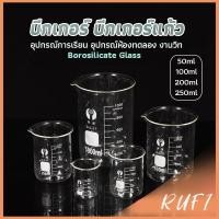 ราคา RUFI บีกเกอร์ แก้ว ขนาด 50ml 100ml 200ml and 250ml พร้อมส่ง Glass Beaker (25366749854)