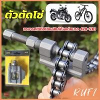 ราคา RUFI ตัวตัดโซ่มอเตอร์ไซค์ ตัดโซ่จักรยาน สำหรับ 420 530 Chain disassembler (25315841777)