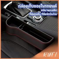 ราคา RUFI ที่เก็บของข้างเบาะรถยนต์ ที่วางแก้วน้ำ หรือขวดในรถยนต์ car storage box (25066709721)