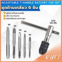 ราคา RUFI ชุดต๊าบเกลียว 6 ชิ้น ประกอบด้วยด้ามต๊าป M3x0 5 M4x0 7 M5x0 8 M6x1 M8x1 25 Tap wrench set (24978847005)