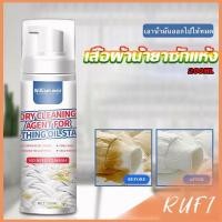 ราคา RUFI สเปรย์มูสทำความสะอาดคราบบนผ้า สเปรย์มูสเอนกประสงค์ Dry detergent for clothes (24816720920)