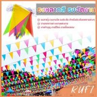 ราคา RUFI ธงราวสลับ 5 สี ธงจัดงานวัด ธงปาร์ตี้ ยาว 40 เมตร Multicolor Flags (24228842583)