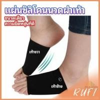 ราคา RUFI ซิลิโคนเสริมอุ้งเท้า ปลอกพยุงอุ้งเท้า พื้นเท้าซิลิโคนนิ้ม ยืด Arch insole insole (24108657482)