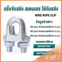 ราคา RUFI กิ๊ปจับลวดสลิง ตัวล็อคสลิง ขนาด M3 M5 M6 Wire Rope Clip (22450851356)