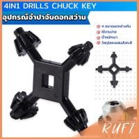 ราคา RUFI จำปาขันหัวสว่าน 4 in 1 ใช้งานง่ายและสะดวก มัลติฟังก์ชั่น Drills Chuck Key (19387381442)