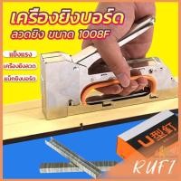 ราคา RUFI เครื่องยิงบอร์ด แม็คยิงแม็ก 1008F ใช้กับลวดยิงบอร์ด Staplers (15597996938)