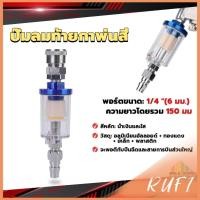 ราคา RUFI ตัวกรองน้ำหรือดักน้ำ ปั๊มลมท้ายกาพ่นสี ดักน้ำกาพ่นสี filter (14297960077)