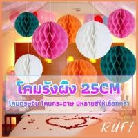 ราคา RUFI โคม พู่ แขวน กระดาษรังผึ้ง ปอมปอม 25cm party supplies (24265218724)