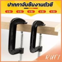 ราคา RUFI ที่จับชิ้นงานตัวซี ซีแคลมป์ 2 3 4 5 6 นิ้ว ปากกาตัวซี ปากกาจับชิ้นงาน ตัวซี C Clamp (24015841616)