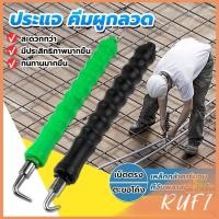 ราคา RUFI ตะขอผูกเหล็ก ตะขอมัดลวด คีมผูกลวดอัตโนมัติ Semi automatic bar hook (19091857772)