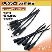 ราคา RUFI สายไฟ หัวตัวผู้ หัวฟีเมล DC5521 ขั้วสายไฟ สายไฟมาตรฐาน แข็งแรง ทนทา Power Cable (57803975514)