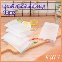 ราคา RUFI ตาข่ายตีฟองสบู่ โฟมล้างหน้า ฟองสุทธิ soap bubble mesh bag (25166709883)