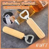 ราคา RUFI ที่เปิดฝาขวด ด้ามจับไม้ ที่เปิดฝาขวดน้ำอัดลม สแตนเลส Bottle Opener (23886713602)