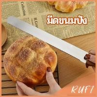 ราคา RUFI มีดตัดเค้กสแตนเลสแท้ ตัดขนมปัง ขนม ตัดเค้ก เครื่องมืออบ มีดขนาด 10 นิ้ว bread knife (24116590325)