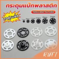 ราคา RUFI 10คู่ กระดุมแป๊กพลาสติก สีดำ สีขาว สีใสแบบเย็บ 10mm 15mm กระดุมแป๊กพลาสติกสีดำ Invisible button (26213639224)