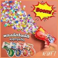 ราคา RUFI พลุกระดาษ พลุงานปาร์ตี้ วันเกิด งานรื่นเริง พองอัตโนมัติ จัดส่งแบบคละสี Confetti Fireworks (25810563660)