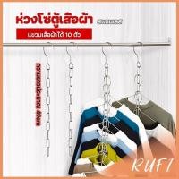 ราคา RUFI โซ่แขวนของ โซ่แขวนผ้า ตะขอห่วงโซแขวนผ้า ช่องแขวน 10 ช่อง (24816720380)