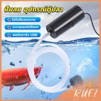 ราคา RUFI อุปกรณ์ตู้ปลา USB เครื่องออกซิเจนขนาดเล็ก คอมเพรสเซอร์อากาศ แบบพกพา Fish tank accessories (24765356872)