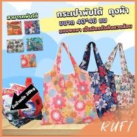 ราคา RUF ถุงผ้าช้อปปิ้งพับได้ อเนกประสงค์ แบบพกพา เป็นมิตรกับสิ่งแวดล้อม Shopping bag (24222752200)