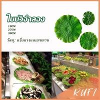 ราคา RUFI ใบบัวปลอม ใบบัวพลาสติก สําหรับรองอาหารคาว หวาน หรือตกแต่งอ่างปลา Home Decor (24216721531)