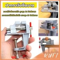 ราคา RUFI DIY ปากกาจับชิ้นงาน อลูมิเนียมขนาดเล็ก ยึดกับโต๊ะ แคลมป์ยึดงานติดโต๊ะ bench clamp (23052882791)