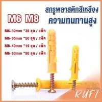 ราคา RUFI ชุดพุกพลาสติก พุกพลาสติกสีเหลืองพร้อมสกรู M6 M8 พุก Plastic expansion bolt (19891984422)
