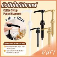 ราคา RUFI หัวปั๊มไซรัปคอฟฟี่ 10 ml หัวปั๊มซอส หัวปั๊มน้ำหวาน หัวปั๊มน้ำเชื่อม 1 ชิ้น Syrup Pump Dispenser (50460129485)