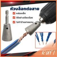 ราคา RUFI หัวบล็อกพันสายไฟ เครื่องมือบิดลวดบิดเกลียว สำหรับสว่านไฟฟ้า Wire Twisting Tool (28158691298)