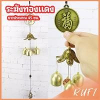 ราคา RUFI โมบายกระดิ่ง ระฆังลม ของตกแต่งบ้าน กระดิ่งลม copper bell (25966709686)