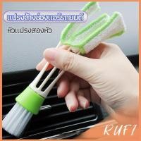 ราคา RUFI แปรงทำสะอาดช่องแอร์ในรถยนต์ แปรงปัดฝุ่น ทำความสะอาด car cleaning brush (24516732496)