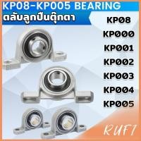 ราคา RUFI KP08 KP005 ตลับลูกปืนตุ๊กตา KP000 KP001 KP002 KP003 อุปกรณ์แบริ่ง Pillow Block Mounted Bearing (27803691086)