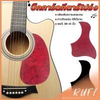 ราคา RUFI ปิ๊กการ์ดกีตาร์โปร่ง ขนาดมาตรฐาน สำหรับกีตาร์ 38 41 นิ้ว กันรอยขีดข่วน Guitar Guard Plate (26805686891)