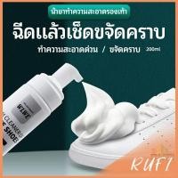 ราคา RUFI โฟมซักแห้งรองเท้า ขจัดคราบรองเท้า ไม่ต้องล้าง น้ำยาขจัดคราบ โฟมซักแห้ง 200ml shoe cleaner (25808867839)
