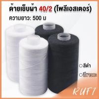 ราคา RUFI ด้ายเย็บผ้า 40 2 โพลีเอสเตอร์ สีดำกับสีขาว ด้ายจักรเย็บผ้า เครื่องมือเย็บผ้า DIY ความยาว 500 m Sewing thread (25788623293)