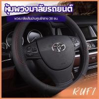 ราคา RUFI ปลอกหุ้มพวงมาลัย หุ้มพวงมาลัย วัดเส้นผ่านศูนย์กลางก่อนสั่ง car steering wheel cover (25366731551)