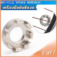 ราคา RUFI บล๊อคขันซี่ลวดจักรยาน ตัวขันซี่ลวดแบบกลม ประแจจักรยาน Bicycle Spoke Wrench (25278672480)