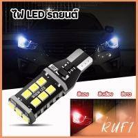 ราคา RUFI ไฟถอยLED ไฟเบรค ไฟเลี้ยว ไฟส่องป้ายทะเบียน car led lights (24916736585)