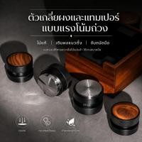 ราคา Balance Gravity Tamper Distributor 58mm อุปกรณ์กดกาแฟและเกลี่ยผงกาแฟ 304 Stainless Steel (26944877764)