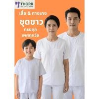 ราคา THORR ชุดขาวเด็กไปวัด ได้ทั้งเสื้อกางเกง พร้อมส่ง มีเก็บปลายทาง (56706960886)