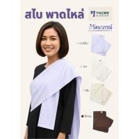 ราคา รัตนาภรณ์ สไบ ขาวโอโม่ ขาวนวล ฝ้าย น้ำตาล พร้อมส่ง (53060335625)