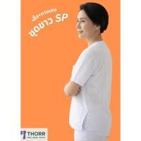 ราคา THORR ชุดขาวปฏิบัติธรรม สีขาวโอโม่ ได้ทั้งชุด พร้อมส่ง มีเก็บปลายทาง (47556980990)