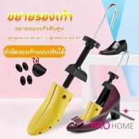ราคา Pro home ที่ดันทรงรองเท้า ขยายรองเท้าหนัง ที่ขยายข้างรองเท้าส้นสูง ตัวยืดและปรับได้ ราคา ต่อ 1 ข้าง Shoes Care (23111616414)