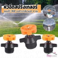 ราคา หัวฉีดสปริงเกลอร์ 1 ชิ้น หมุนได้ 360 องศา หัวฉีดรดน้ำดอกไม้ เครื่องมือชลประทานในสวน รดน้ำสนาม ขนาด 4หุน Spray Nozzle (44405250064)