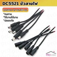 ราคา Prohome สายไฟ หัวตัวผู้ หัวฟีเมล DC5521 ขั้วสายไฟ สายไฟมาตรฐาน แข็งแรง ทนทา Power Cable (48803990830)