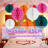 ราคา Prohome โคม พู่ แขวน กระดาษรังผึ้ง ปอมปอม 25cm party supplies (22967103423)