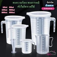 ราคา Prohome เหยือกตวง ทนความร้อนได้ดี ถ้วยตวงพลาสติก พร้อมฝาปิด Measuring cup with lid (15786923298)
