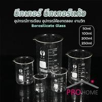 ราคา Pro home บีกเกอร์ แก้ว ขนาด 50ml 100ml 200ml and 250ml พร้อมส่ง Glass Beaker (21369146594)